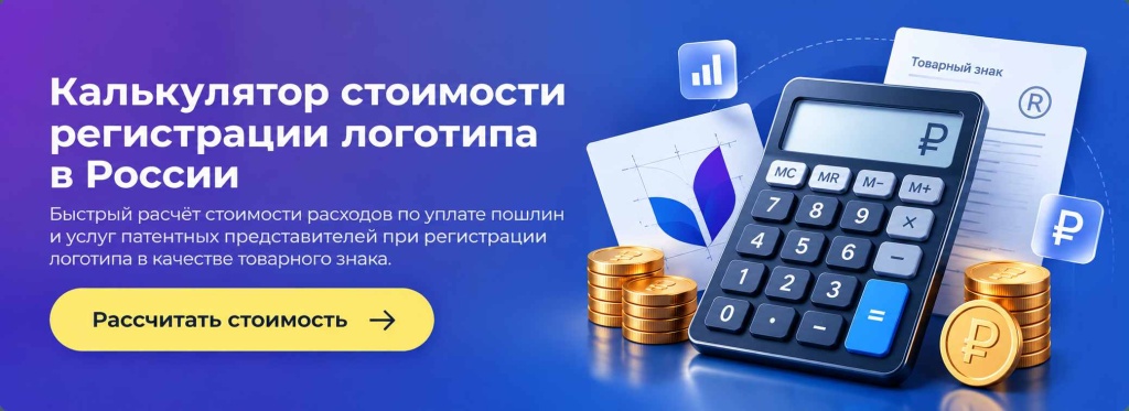 Калькулятор - расчёт стоимости регистрации логотипа
