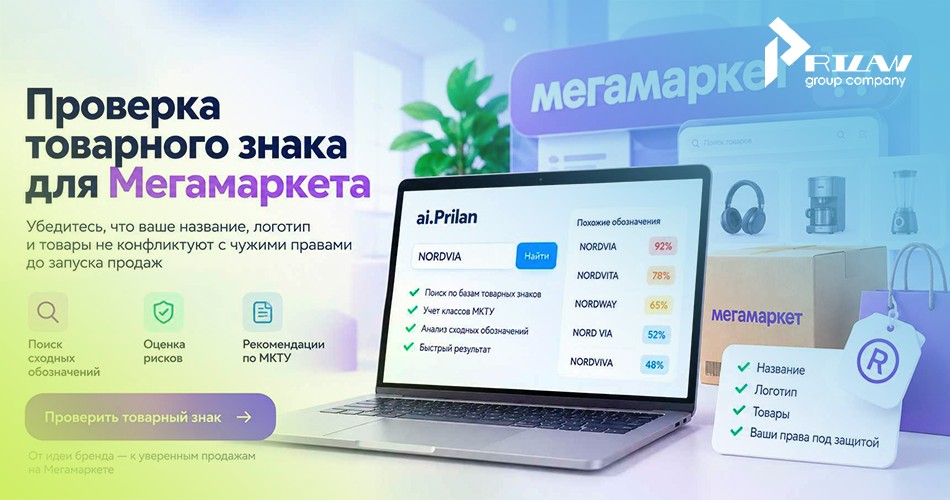 Проверка товарного знака для Мегамаркета