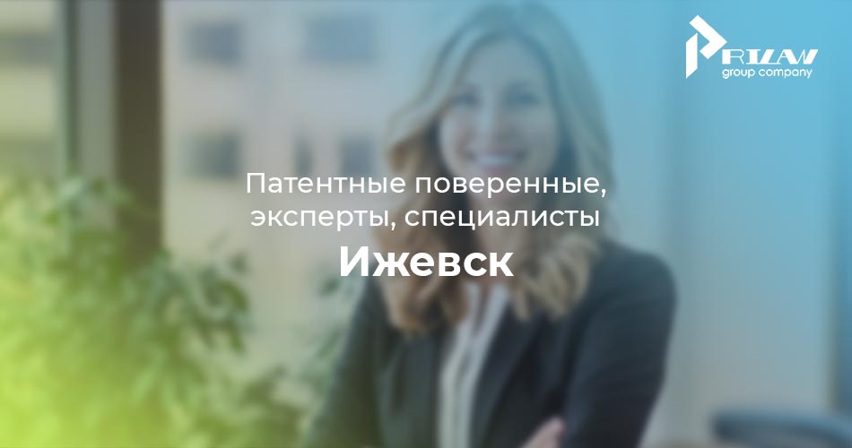 Патентные поверенные, эксперты, специалисты. Ижевск Патентные поверенные, эксперты, специалисты. Ижевск