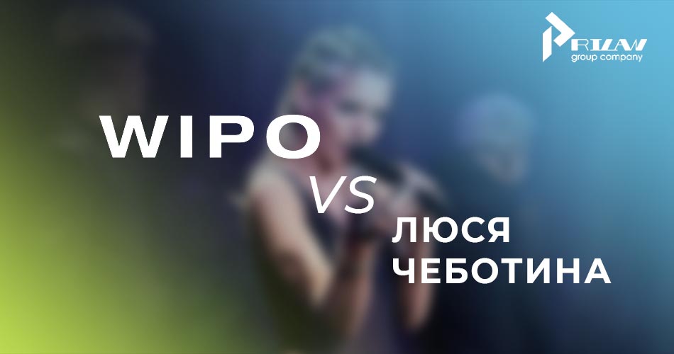 иск ВОИС против Люси Чеботиной
