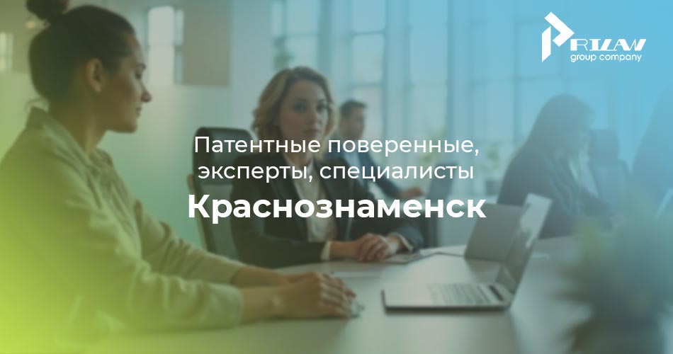 патентные специалисты Краснознаменск