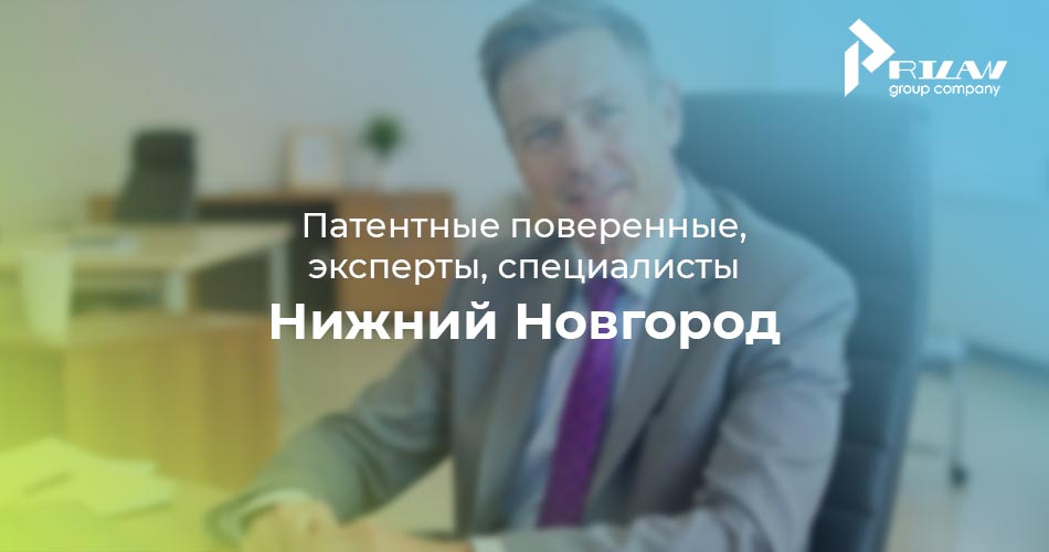 Патентные поверенные Нижний Новгород