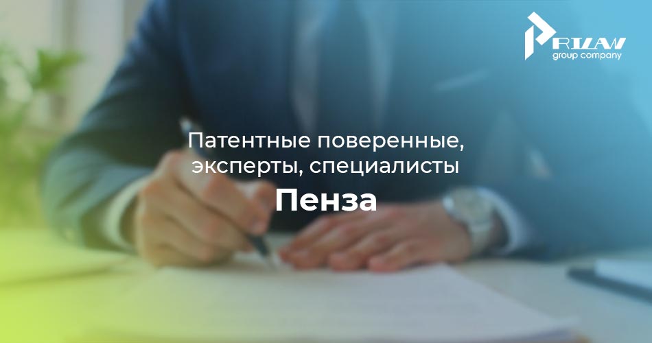 Патентные поверенные и специалисты Пенза Патентные поверенные и специалисты Пенза