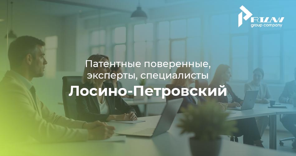специалисты по патентованию Лосино-Петровский, Московская область