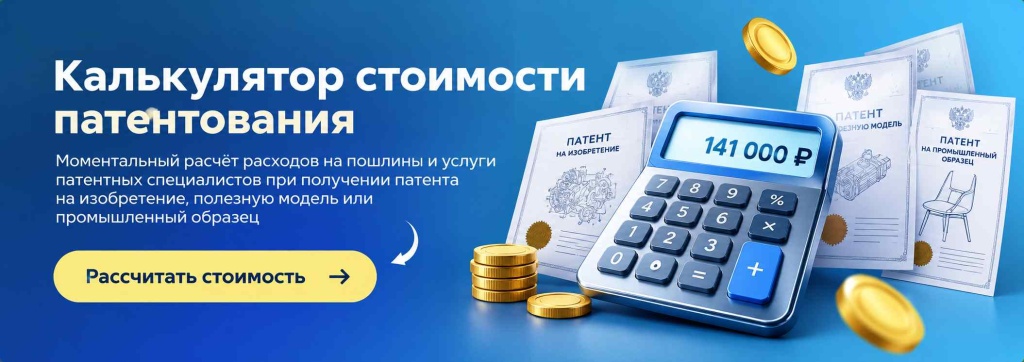 Калькулятор расчёта стоимости патентования Калькулятор расчёта стоимости патентования