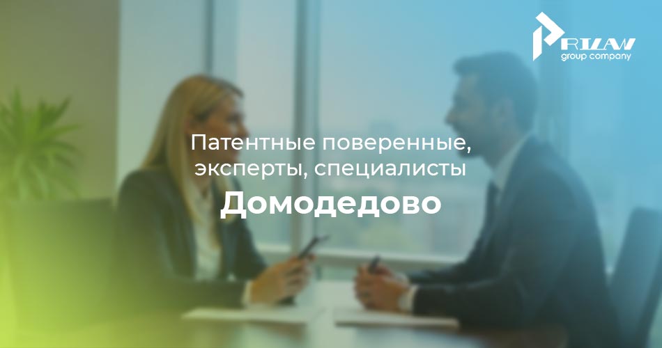 Патентные поверенные в Домодедово