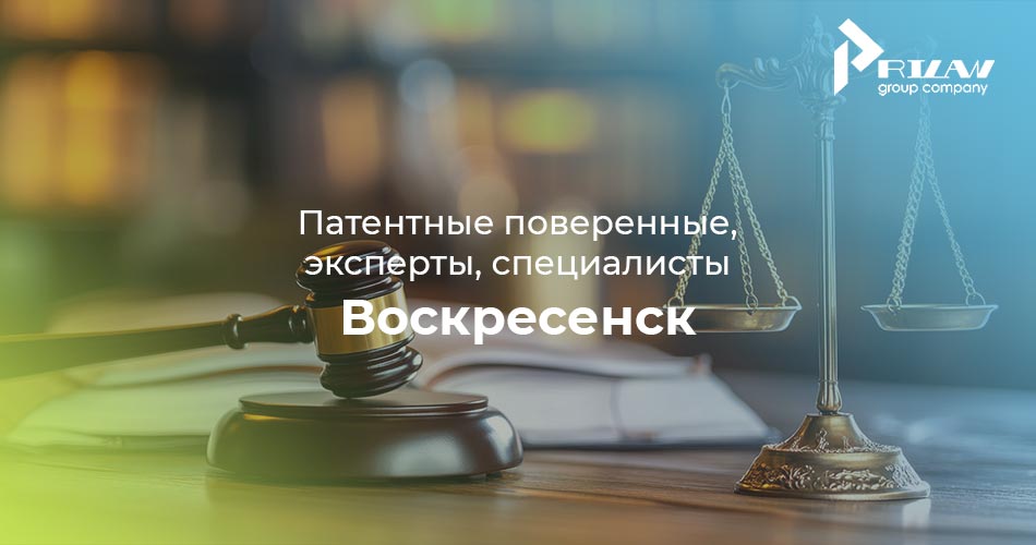Патентные поверенные в Воскресенске