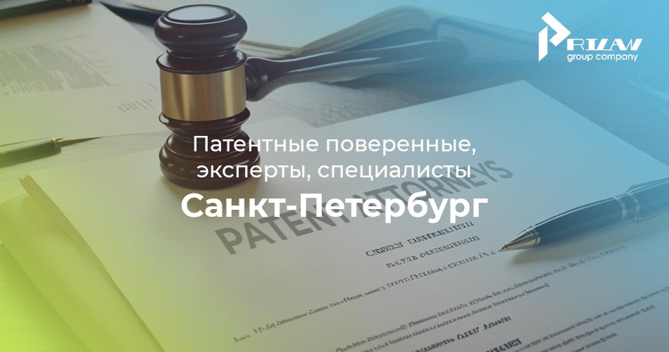 Патентные поверенные, эксперты, специалисты Санкт-Петербург
