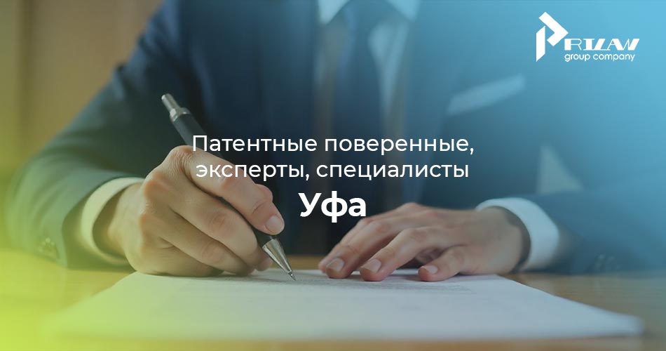 Патентные поверенные, эксперты, специалисты Уфа