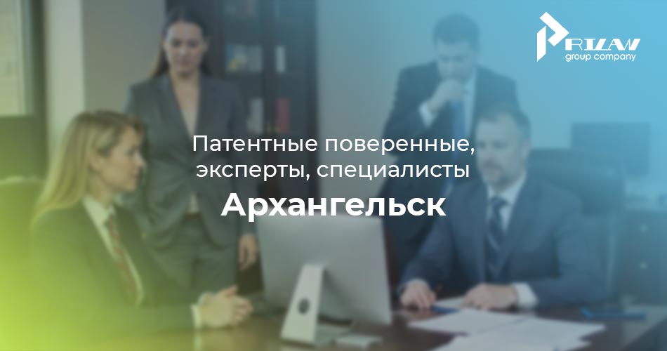 Патентные специалисты. Архангельск Патентные специалисты. Архангельск