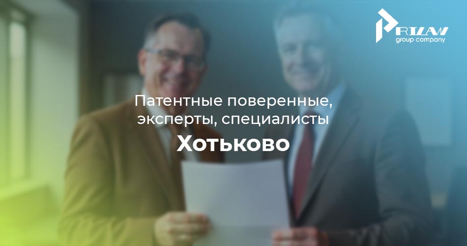 специалисты по патентованию Хотьково, Московская область