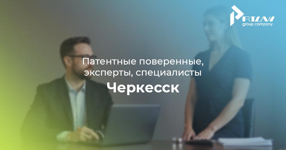 Патентные поверенные, эксперты, специалисты. Черкесск