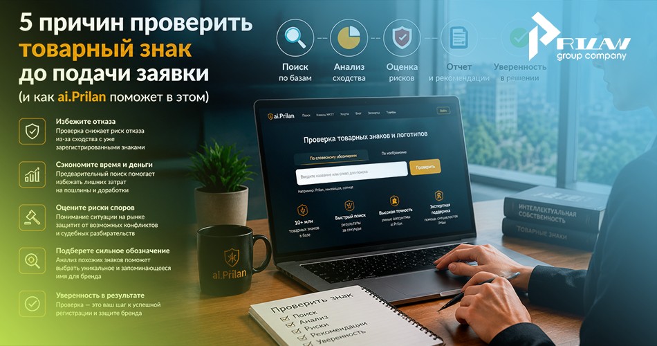 5 причин проверить товарный знак
