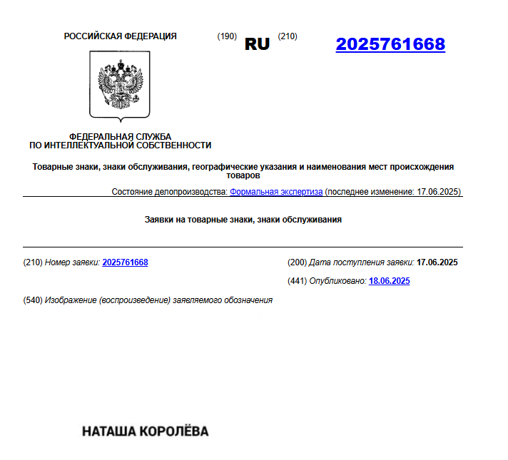 Заявка на регистрацию товарного знака "Наташа Королева"