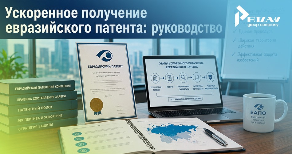 Ускоренное получение евразийского патента: руководство Ускоренное получение евразийского патента: руководство