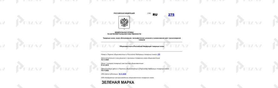 Общеизвестный товарный знак Зелёная марка Общеизвестный товарный знак Зелёная марка