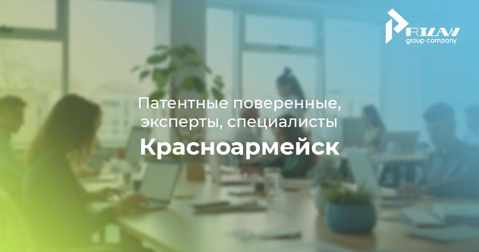 патентные поверенные в Красноармейске
