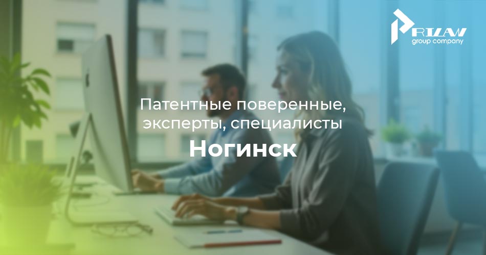 патентные специалисты Ногинск, Московская область