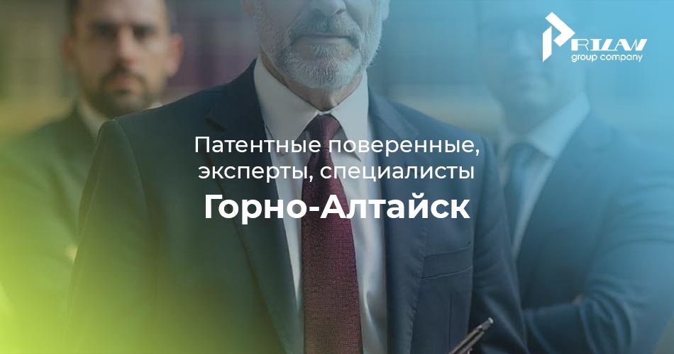 Патентные поверенные, эксперты, специалисты Горно-Алтайск