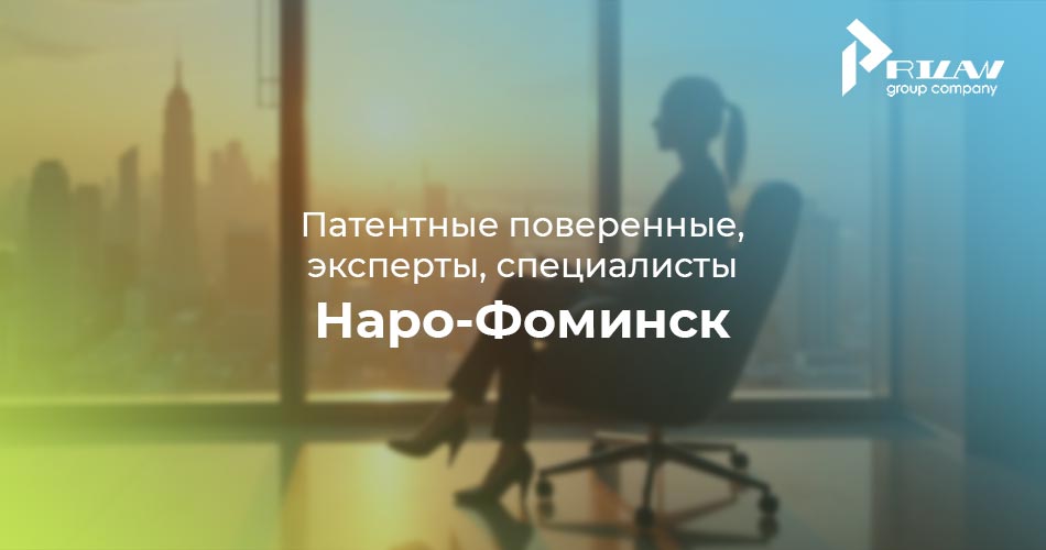 специалисты по патентованию Наро-Фоминск