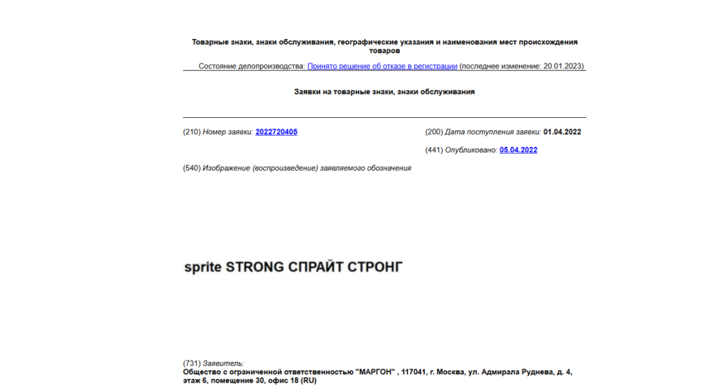 Заявка на товарный знак sprite STRONG Заявка на товарный знак Спрайт стронг