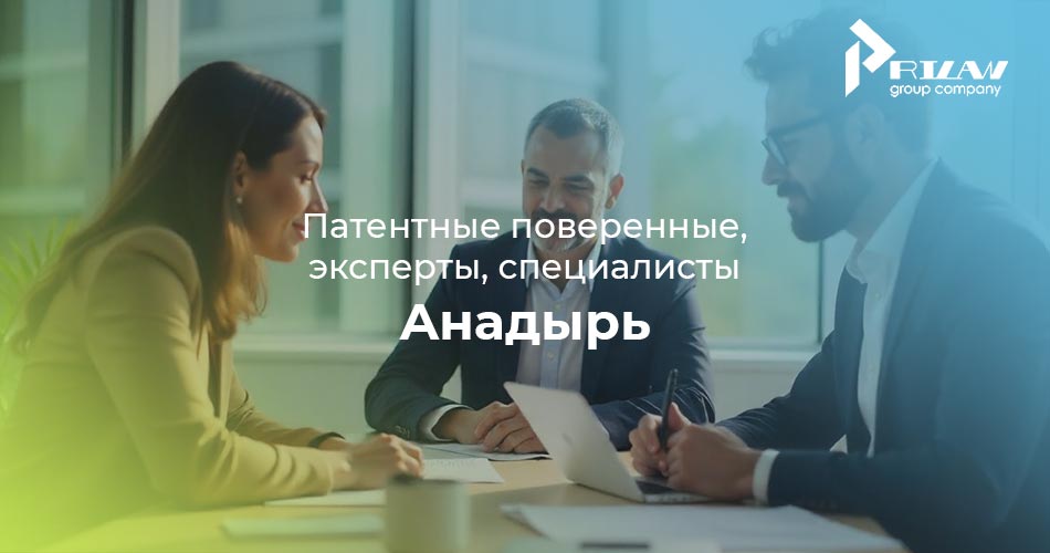Патентные поверенные и практикующие специалисты Анадырь