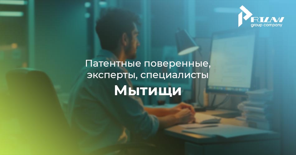 патентные специалисты Мытищи, Московская область