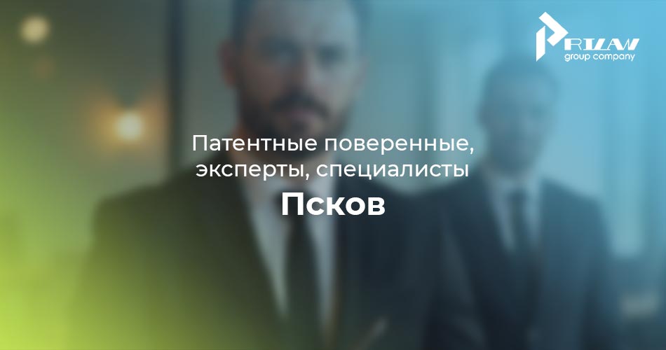 Патентные поверенные Псков