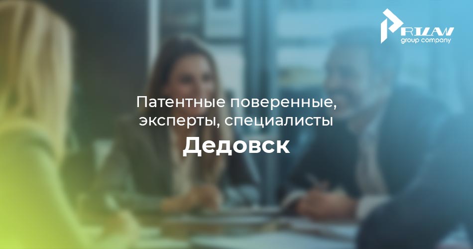 Патентные поверенные и эксперты Дедовск, Московская область