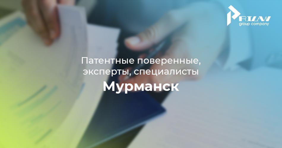 Патентные поверенные, патентные эксперты Мурманск
