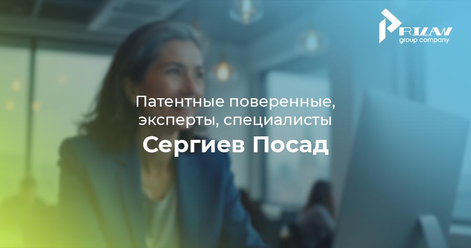 патентные поверенные Сергиев Посад, Московская область