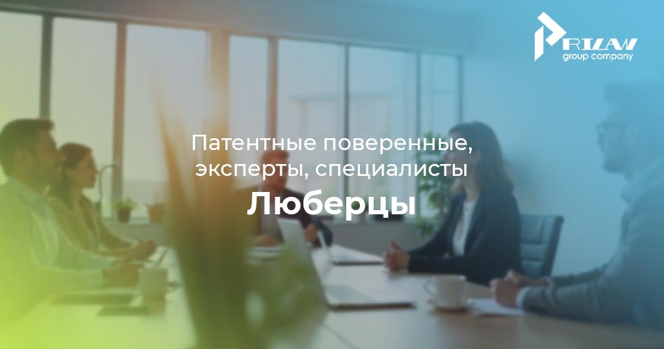 патентные специалисты Люберцы