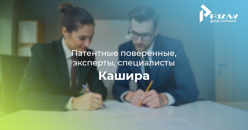 специалист по патентованию в Кашире МО