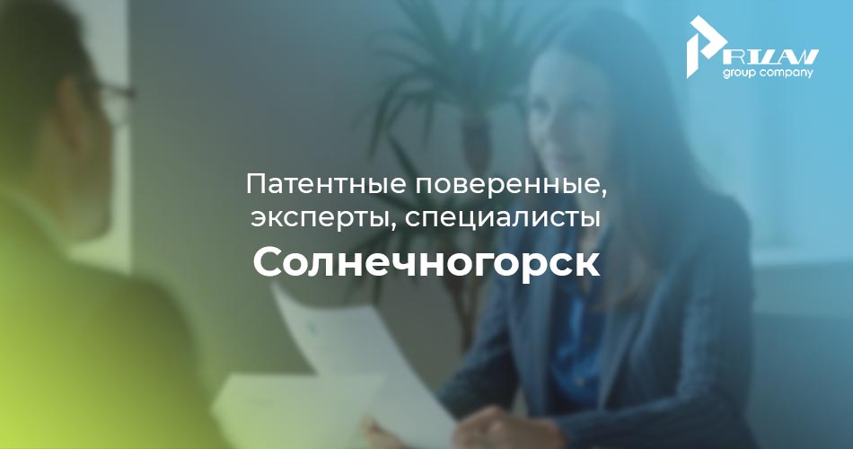 патентные поверенные Солнечногорск, Московская область