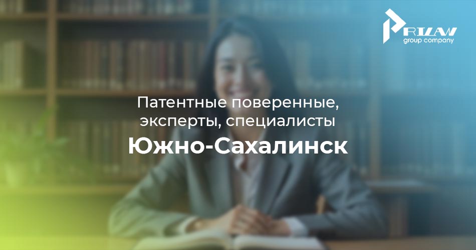 Южно-Сахалинск, патентные поверенные Южно-Сахалинск, патентные поверенные