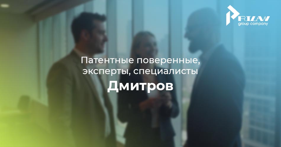 Патентные поверенные и специалисты Дмитров, Московская область