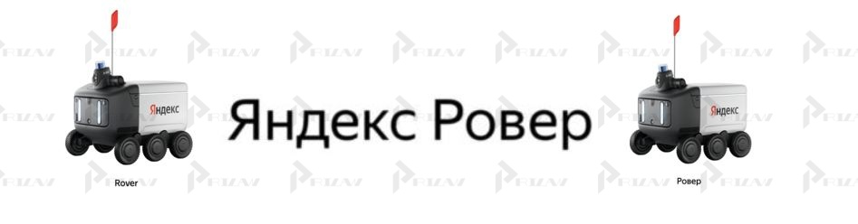 Заявки Яндекс на регистрацию слов и изображений Ровер Заявки Яндекс на регистрацию слов и изображений Ровер