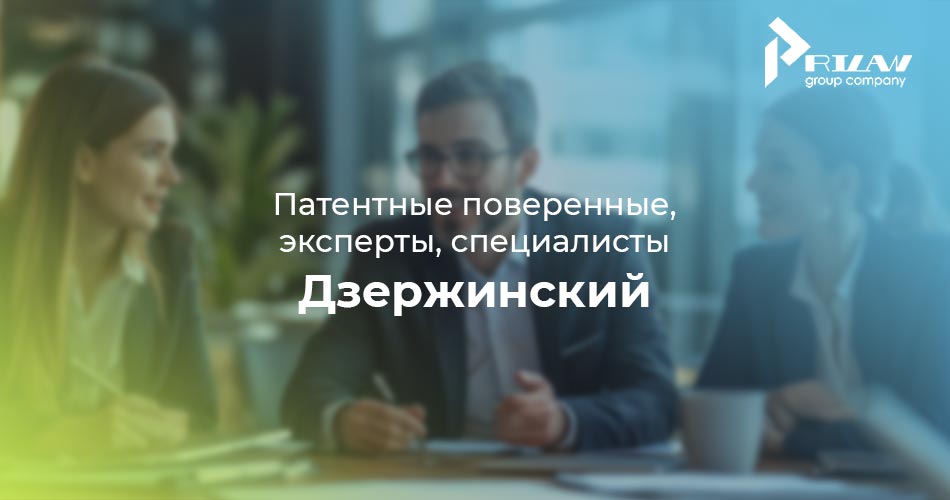 Патентные поверенные Дзержинский, Московская область