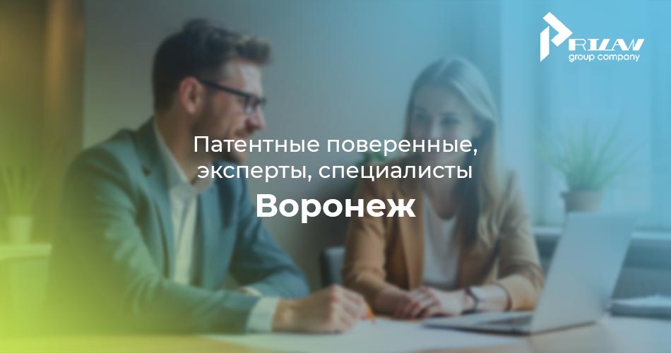 Патентные поверенные и эксперты, Воронеж Патентные поверенные и эксперты, Воронеж