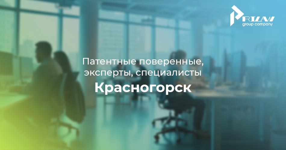 патентные поверенные Красногорск