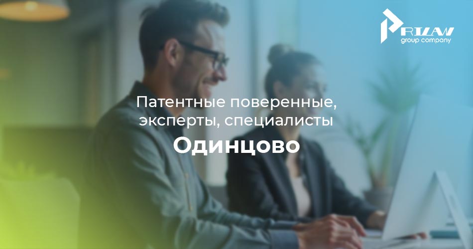патентный поверенный Одинцово