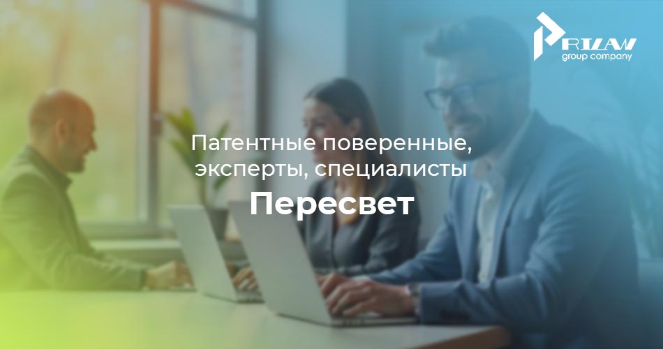 патентные поверенные Пересвет