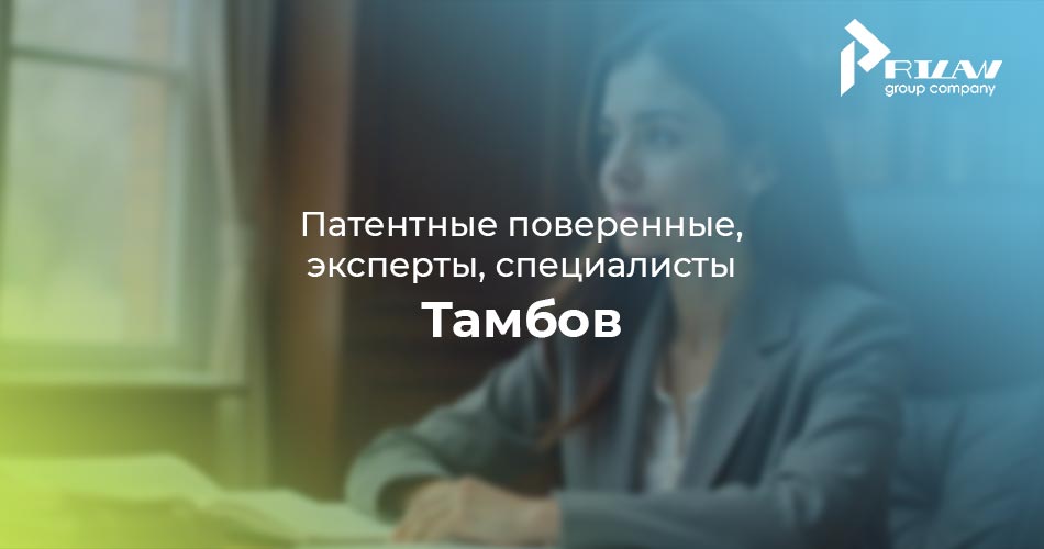 Тамбов, патентные поверенные Тамбов, патентные поверенные