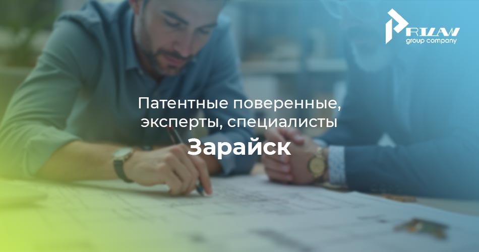 Зарайск, Московская область патентные специалисты