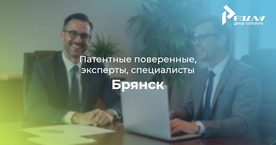 Патентные поверенные в Брянске Патентные поверенные в Брянске