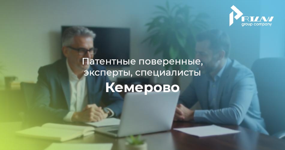 Патентные поверенные Кемерово
