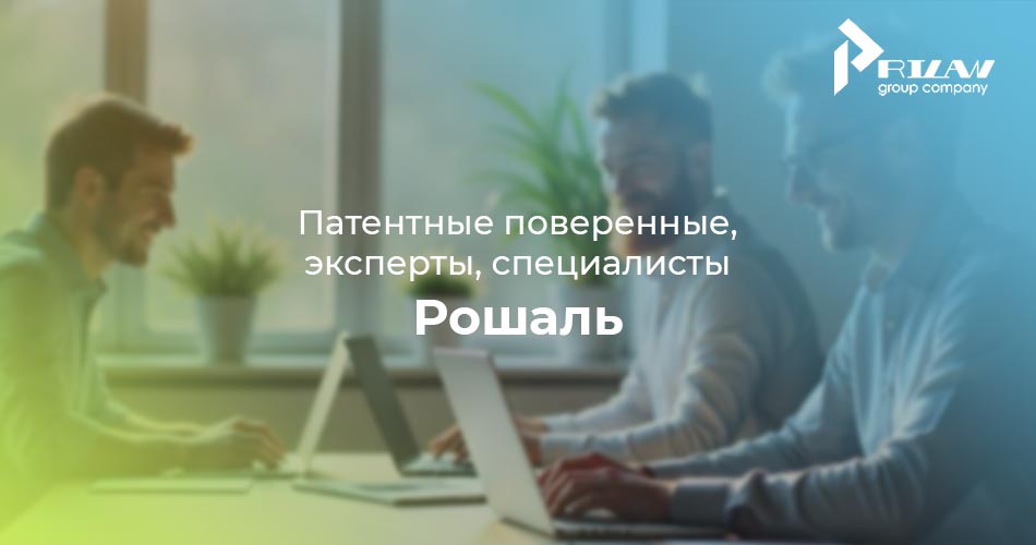 патентные специалисты Рошаль