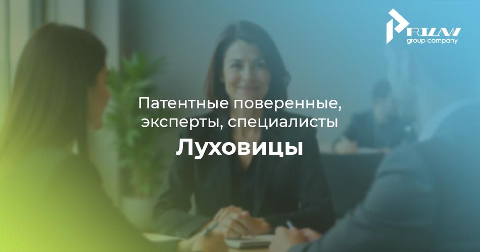 патентный поверенный Луховицы