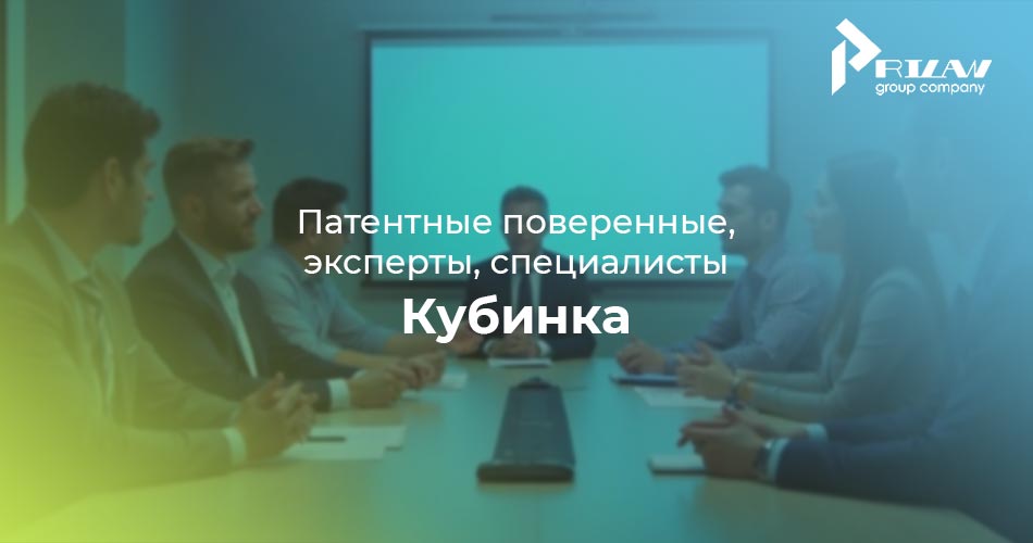 специалисты по патентованию Кубинка
