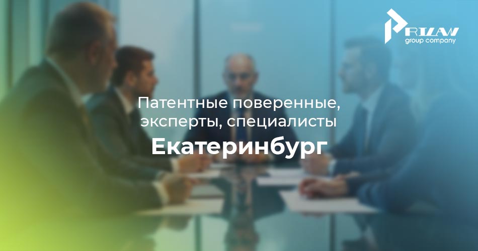 Екатеринбург, патентные поверенные Екатеринбург, патентные поверенные
